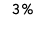3 %