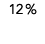 12 %
